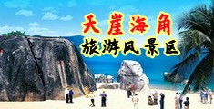 爆插大逼逼海南三亚-天崖海角旅游风景区